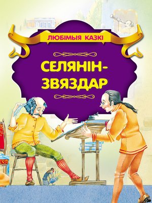 cover image of Селянін-звяздар